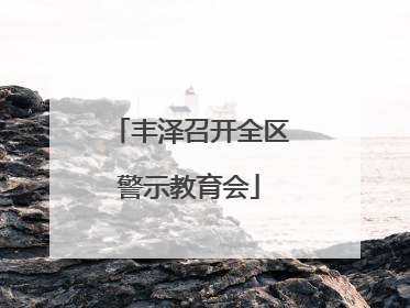 丰泽召开全区警示教育会