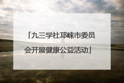 九三学社邛崃市委员会开展健康公益活动