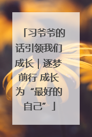 习爷爷的话引领我们成长｜逐梦前行 成长为“最好的自己”