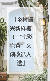乡村振兴新样板！“七彩官畲”文创改造入选