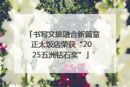 书写文旅融合新篇章 正太饭店荣获“2025五洲钻石奖”