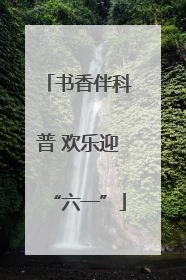 书香伴科普 欢乐迎“六一”