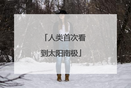 人类首次看到太阳南极