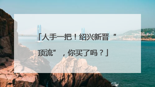 人手一把！绍兴新晋“顶流”，你买了吗？