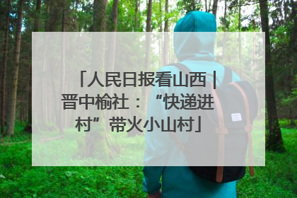 人民日报看山西｜晋中榆社：“快递进村”带火小山村