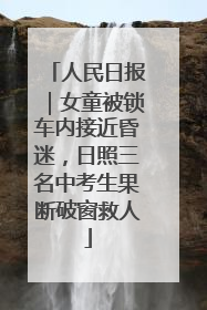 人民日报｜女童被锁车内接近昏迷，日照三名中考生果断破窗救人
