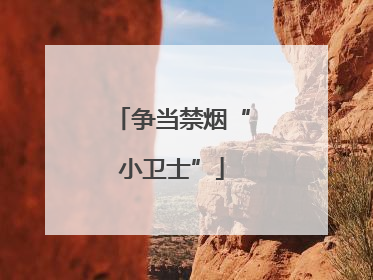 争当禁烟“小卫士”