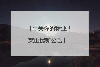 事关你的物业！莱山最新公告