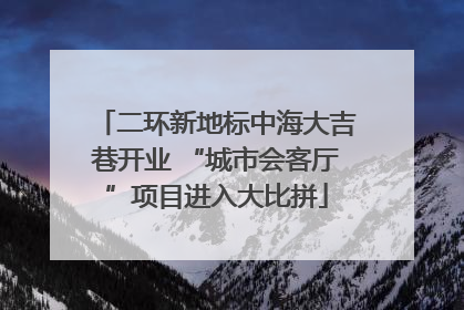 二环新地标中海大吉巷开业 “城市会客厅”项目进入大比拼