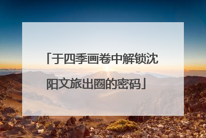 于四季画卷中解锁沈阳文旅出圈的密码