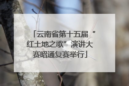 云南省第十五届“红土地之歌”演讲大赛昭通复赛举行