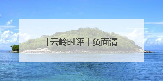 云岭时评丨负面清单划定行业红线③