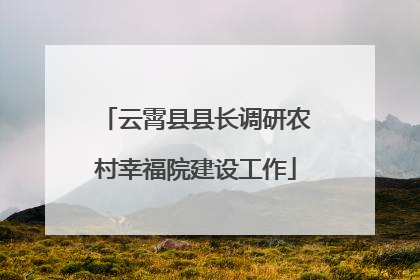 云霄县县长调研农村幸福院建设工作