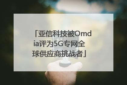 亚信科技被Omdia评为5G专网全球供应商挑战者