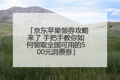 京东苹果领券攻略来了 手把手教你如何领取全国可用的500元消费券