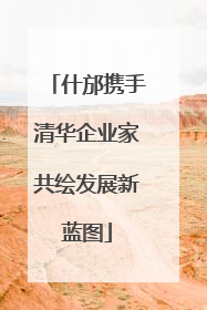 什邡携手清华企业家共绘发展新蓝图