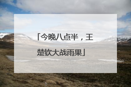 今晚八点半，王楚钦大战雨果