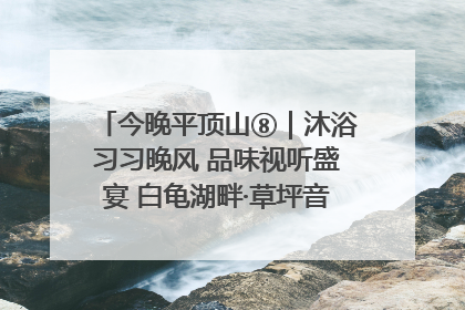 今晚平顶山⑧｜沐浴习习晚风 品味视听盛宴 白龟湖畔·草坪音乐会激情上演