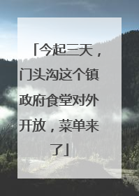 今起三天，门头沟这个镇政府食堂对外开放，菜单来了