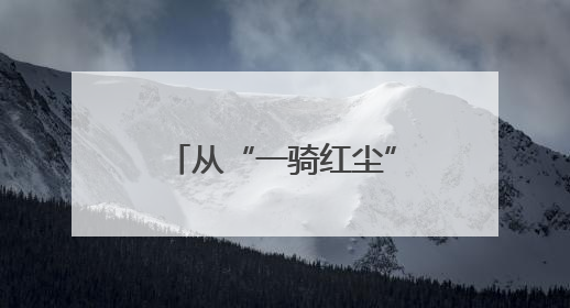 从“一骑红尘”到“杯杯爆款”，《长安的荔枝》带火荔枝茶饮