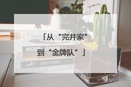 从“完井家”到“金牌队”