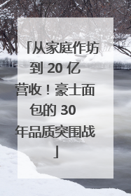 从家庭作坊到 20 亿营收！豪士面包的 30 年品质突围战