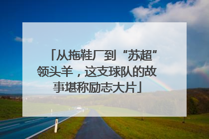 从拖鞋厂到“苏超”领头羊，这支球队的故事堪称励志大片