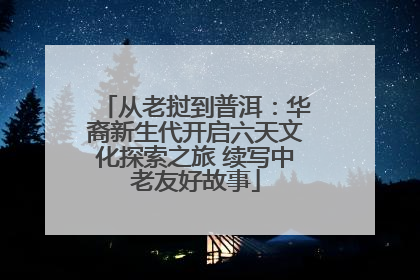 从老挝到普洱：华裔新生代开启六天文化探索之旅 续写中老友好故事