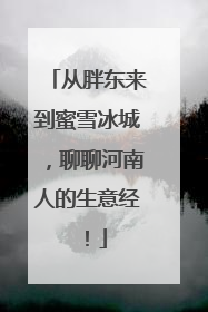 从胖东来到蜜雪冰城，聊聊河南人的生意经！