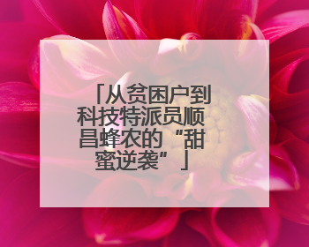 从贫困户到科技特派员顺昌蜂农的“甜蜜逆袭”