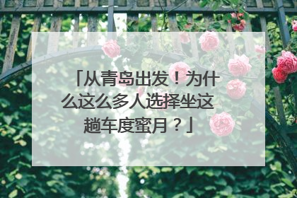 从青岛出发！为什么这么多人选择坐这趟车度蜜月？
