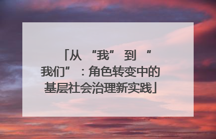 从 “我” 到 “我们”：角色转变中的基层社会治理新实践