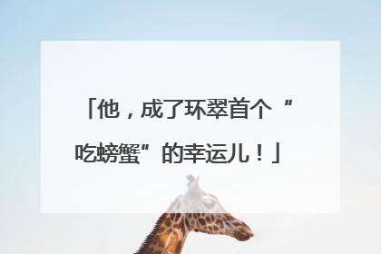 他，成了环翠首个“吃螃蟹”的幸运儿！