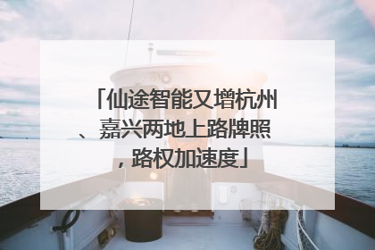 仙途智能又增杭州、嘉兴两地上路牌照，路权加速度