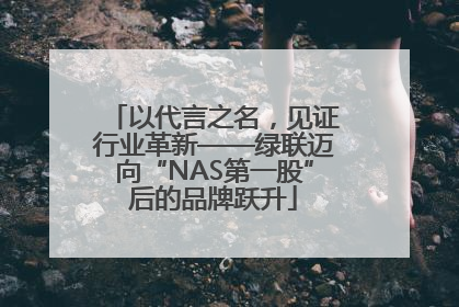 以代言之名，见证行业革新——绿联迈向“NAS第一股”后的品牌跃升