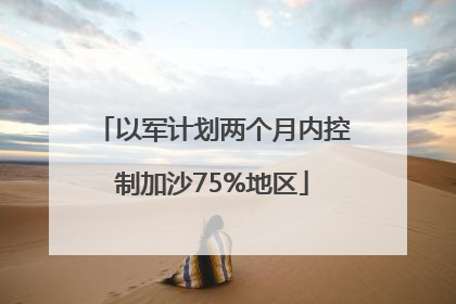 以军计划两个月内控制加沙75%地区