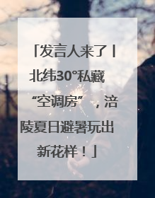 发言人来了丨北纬30°私藏“空调房”，涪陵夏日避暑玩出新花样！