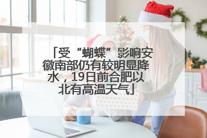 受“蝴蝶”影响安徽南部仍有较明显降水，19日前合肥以北有高温天气