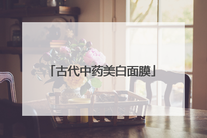 古代中药美白面膜