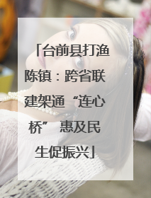 台前县打渔陈镇：跨省联建架通“连心桥” 惠及民生促振兴