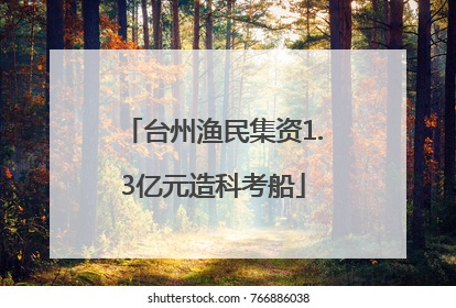台州渔民集资1.3亿元造科考船