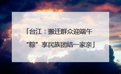 台江：搬迁群众迎端午 “粽”享民族团结一家亲