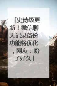 史诗级更新！微信聊天记录备份功能将优化，网友：盼了好久