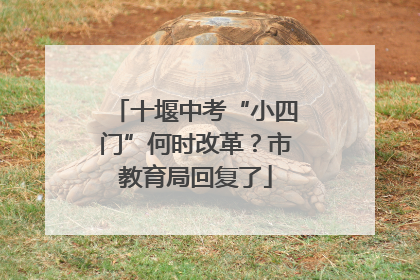 十堰中考“小四门”何时改革？市教育局回复了
