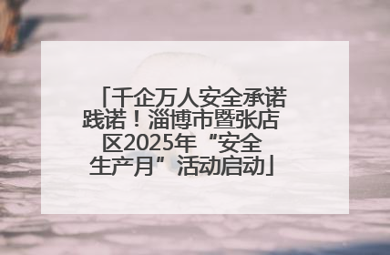 千企万人安全承诺践诺！淄博市暨张店区2025年“安全生产月”活动启动