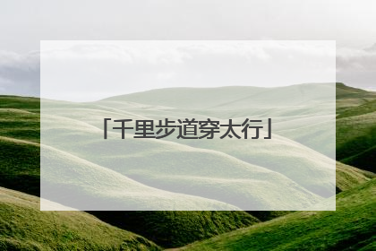 千里步道穿太行