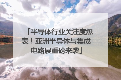 半导体行业关注度爆表！亚洲半导体与集成电路展重磅来袭