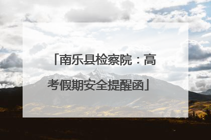 南乐县检察院：高考假期安全提醒函