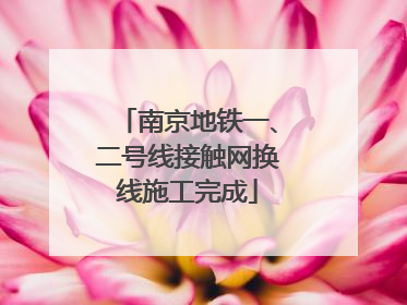 南京地铁一、二号线接触网换线施工完成