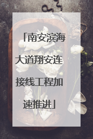 南安滨海大道翔安连接线工程加速推进